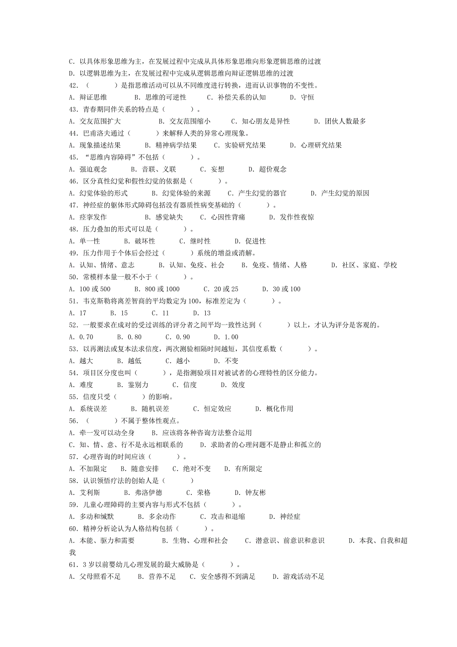 心理咨询2007年真题及其答案_第4页