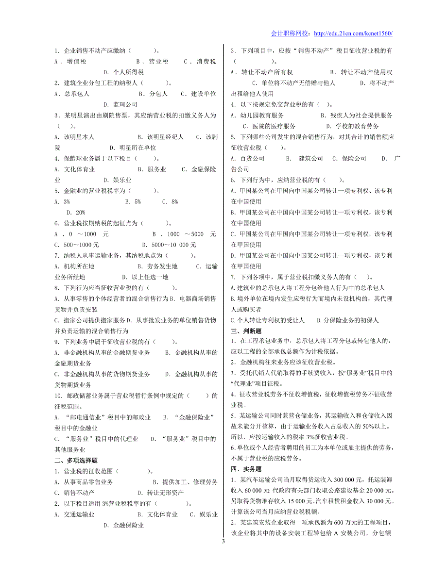 初级会计职称《经济法基础》精华练习题_第3页