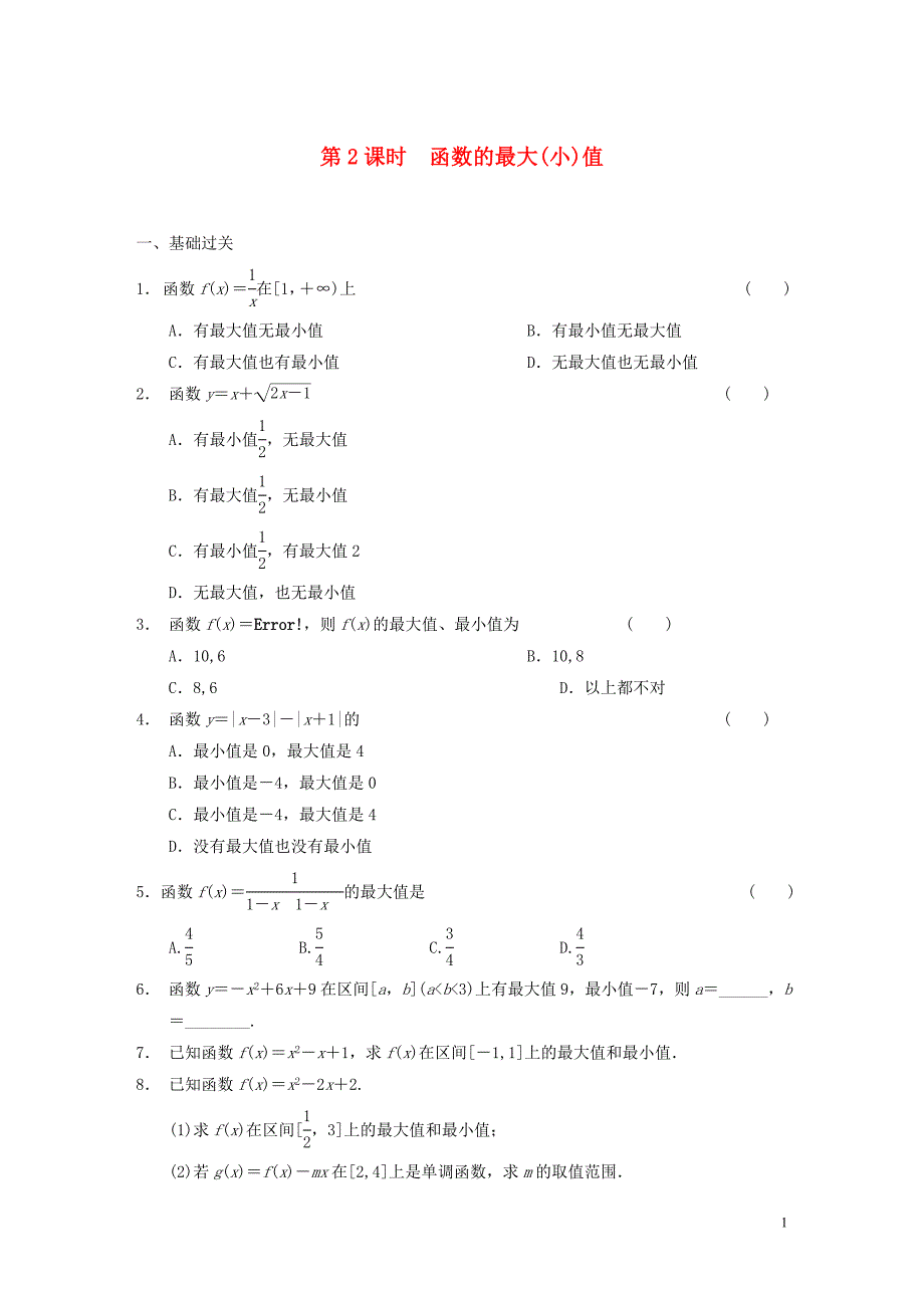 【步步高】2013-2014学年高中数学 第一章 §1.3.1第2课时函数的最大(小)值配套试题 新人教A版必修1_第1页