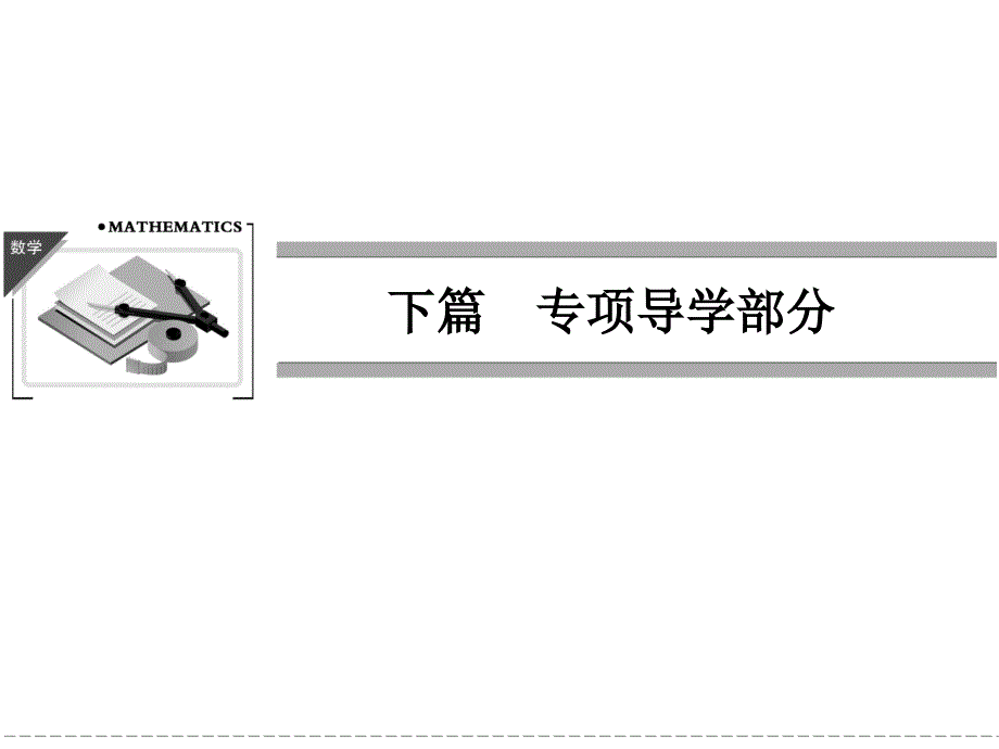 【创新设计】2013-2014版高中数学(人教A版)必修1配套课件专项导学部分：创意(一)重点难点突破_第1页