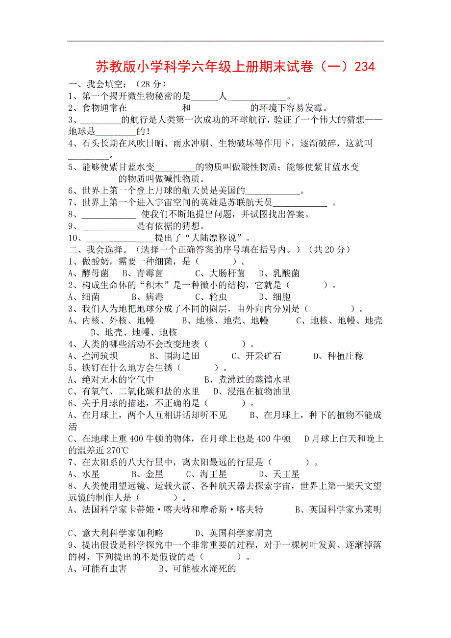 苏教版小学科学六年级上册期末试卷 (2)_第1页