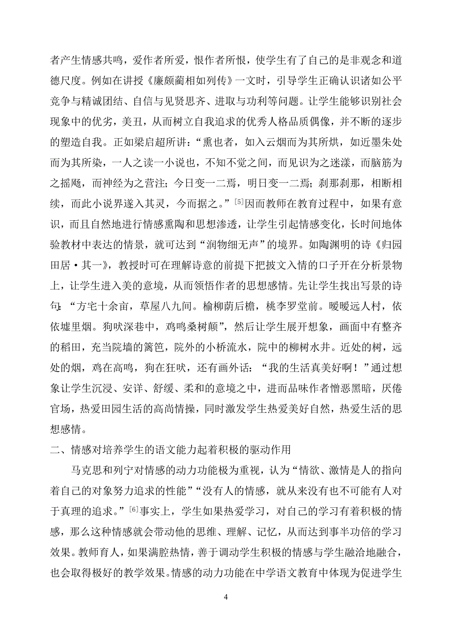 中学语文教育中的情感的作用初探_第4页