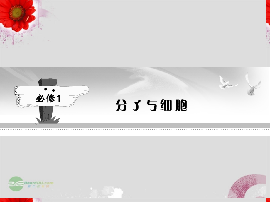 【金版新学案】2013高考生物总复习 1-1-1、2从生物圈到细胞 细胞的多样性和统一性配套课件 新人教版必修1_第1页