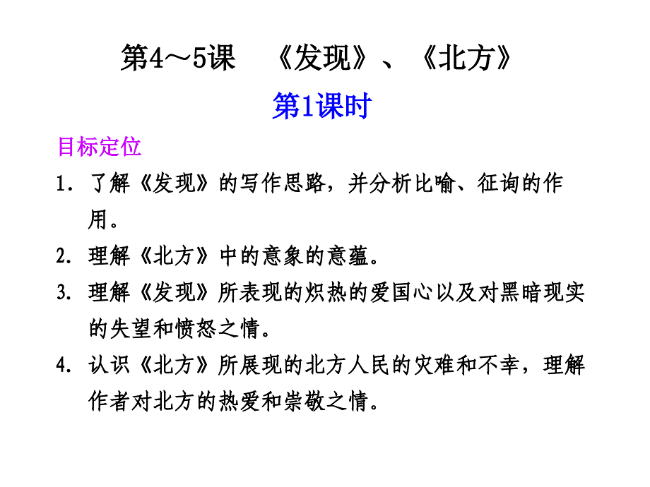 语文苏教版必修3同步教学课件：第1课时《发现》《北方》_第1页