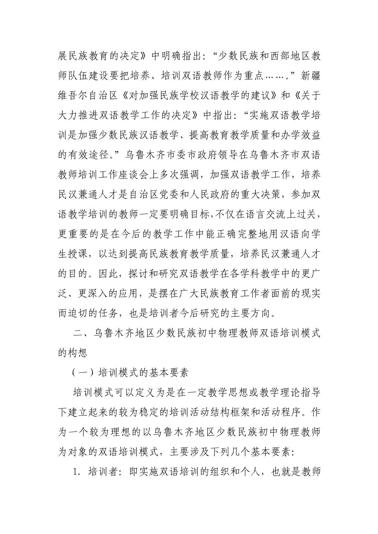 初探少数民族初中物理教师双语培训模式_第2页