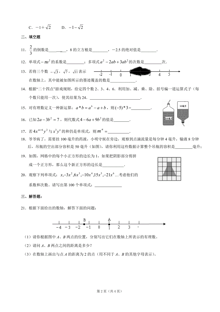 浙江省丽水市缙云县壶滨初中2011-2012学年七年级(上)期中数学试题_第2页