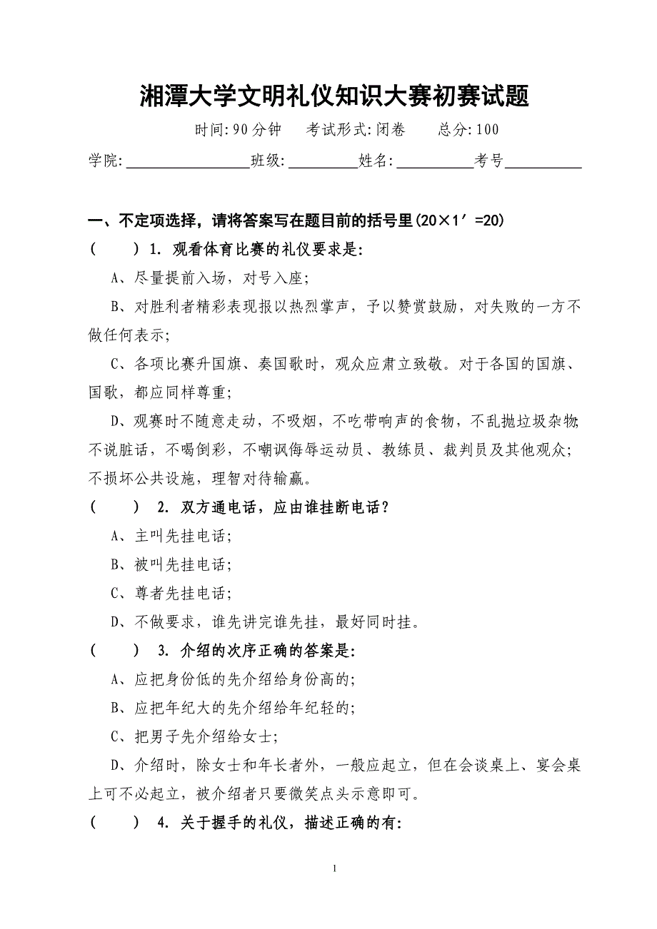 全校首届文明礼仪知识竞赛初赛试题及答案_第1页