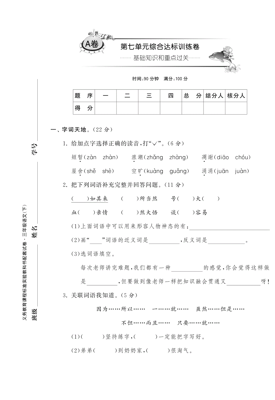 三年级下语文单元试题-第七单元-鲁教版(pdf版)_第1页