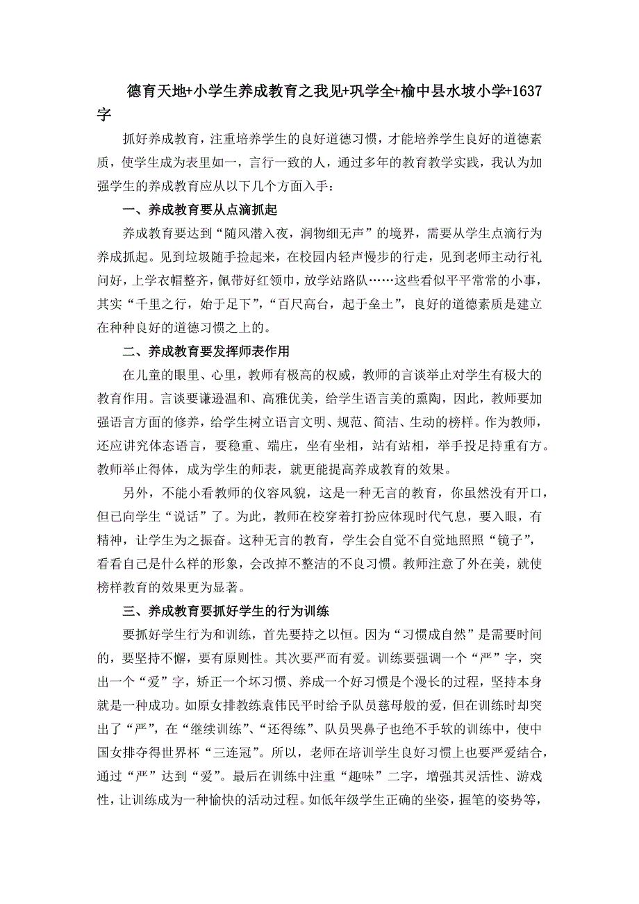 德育天地小学生养成教育之我见巩学全榆中县水坡小学1637字_第1页