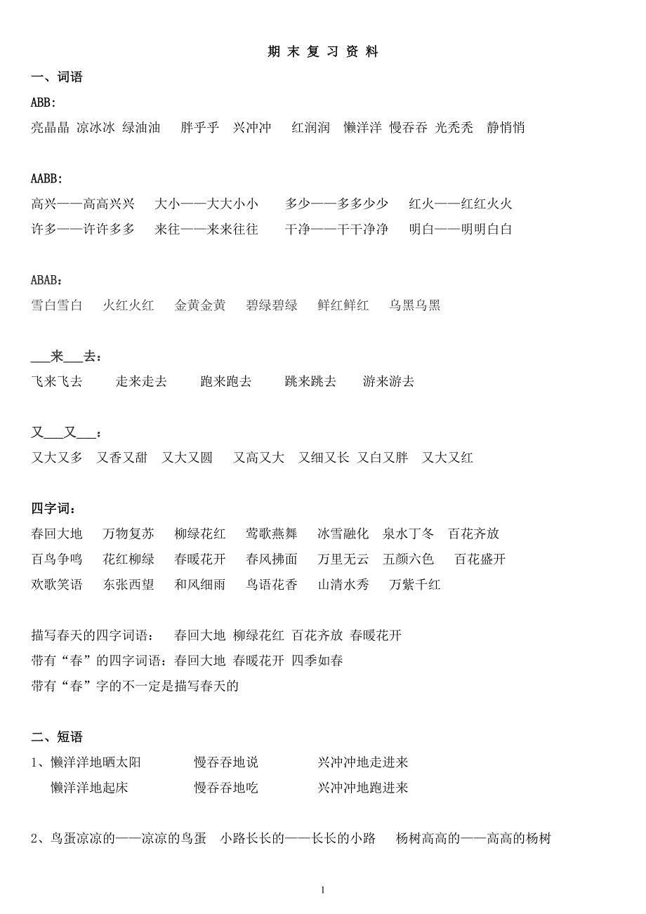 人教版一年级下册语文期末复习资料_第1页
