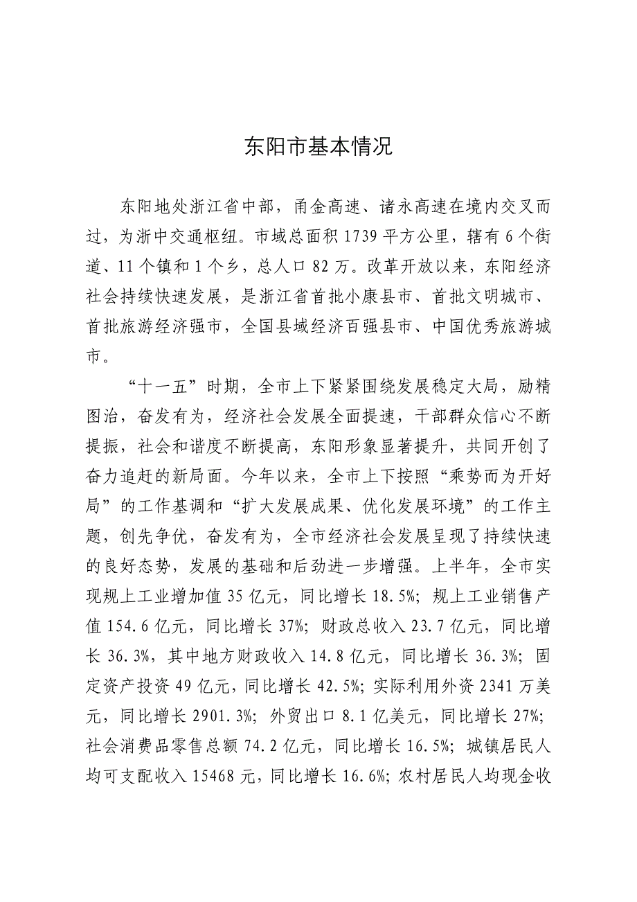 东阳市基本情况通稿_第1页