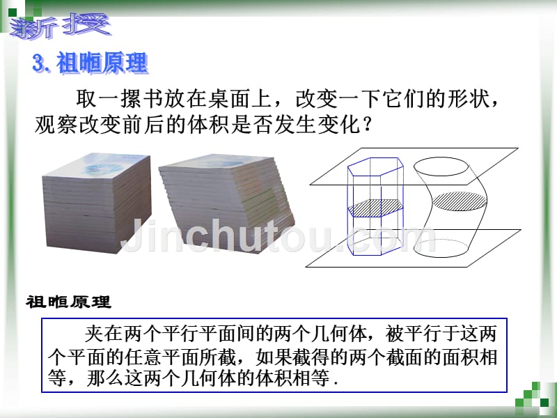 2015年秋浙江省杭州市临平县职业高中人教版数学课件：多面体与旋转体的体积(一)(共11张PPT)_第5页