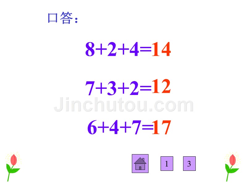 (人教新课标)一年级数学课件 上册8、7、6加几_第4页