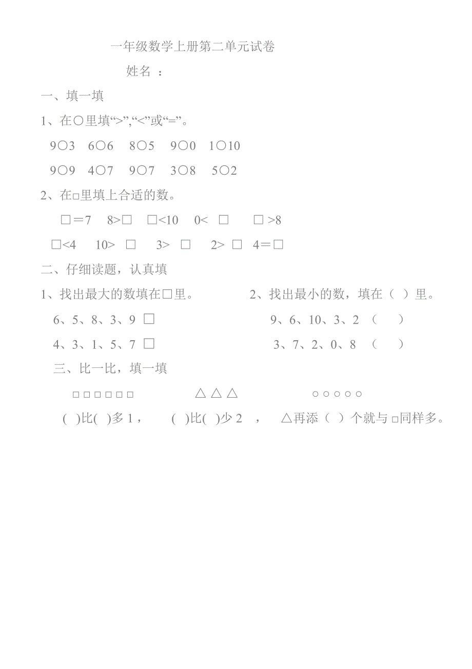 一年级数学上册第二单元试卷_第1页