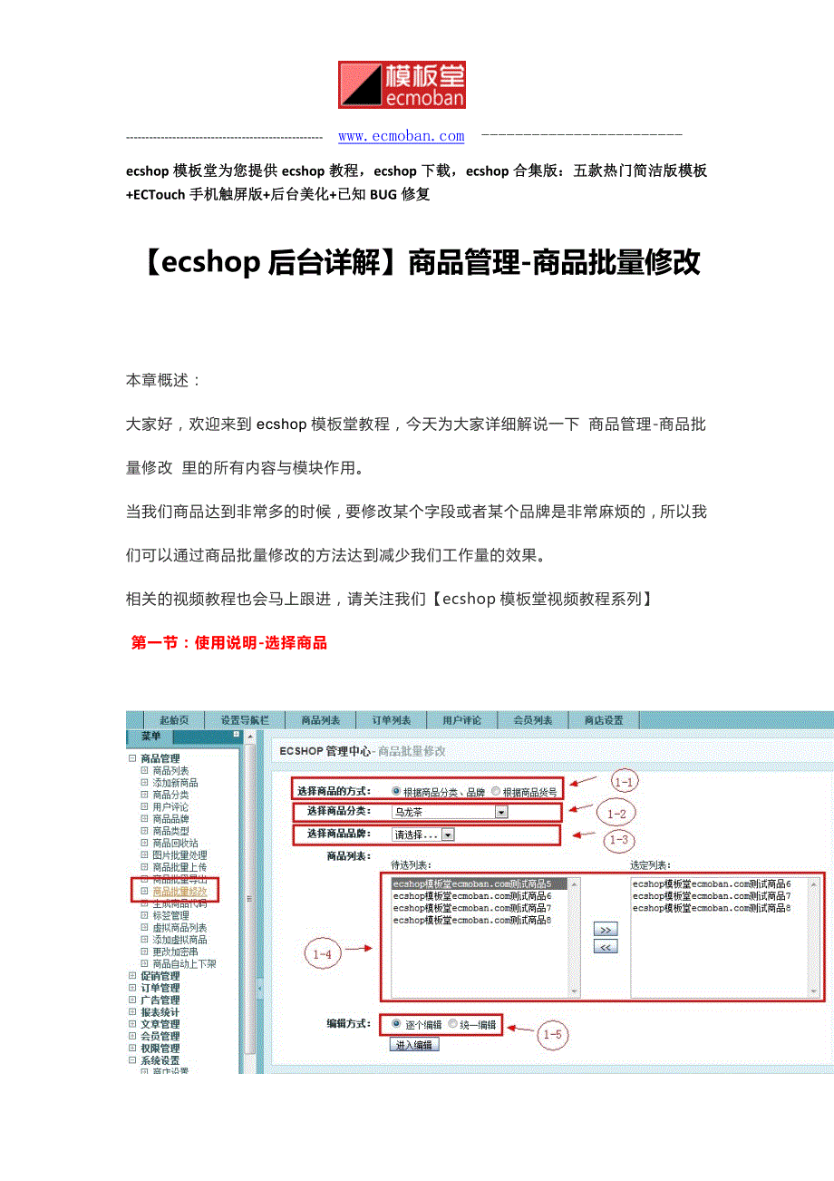 【ecshop后台详解】商品管理-商品批量修改_第1页