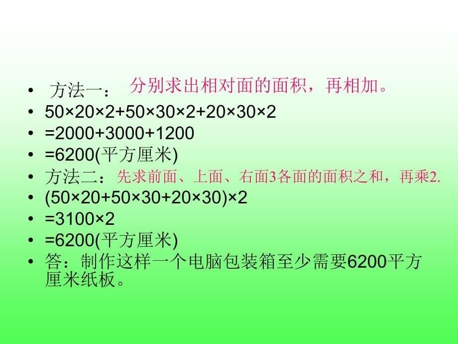 青岛版六年制五数学下第七单元信息窗2_长方体和正方体的表面积ppt (3)_第5页