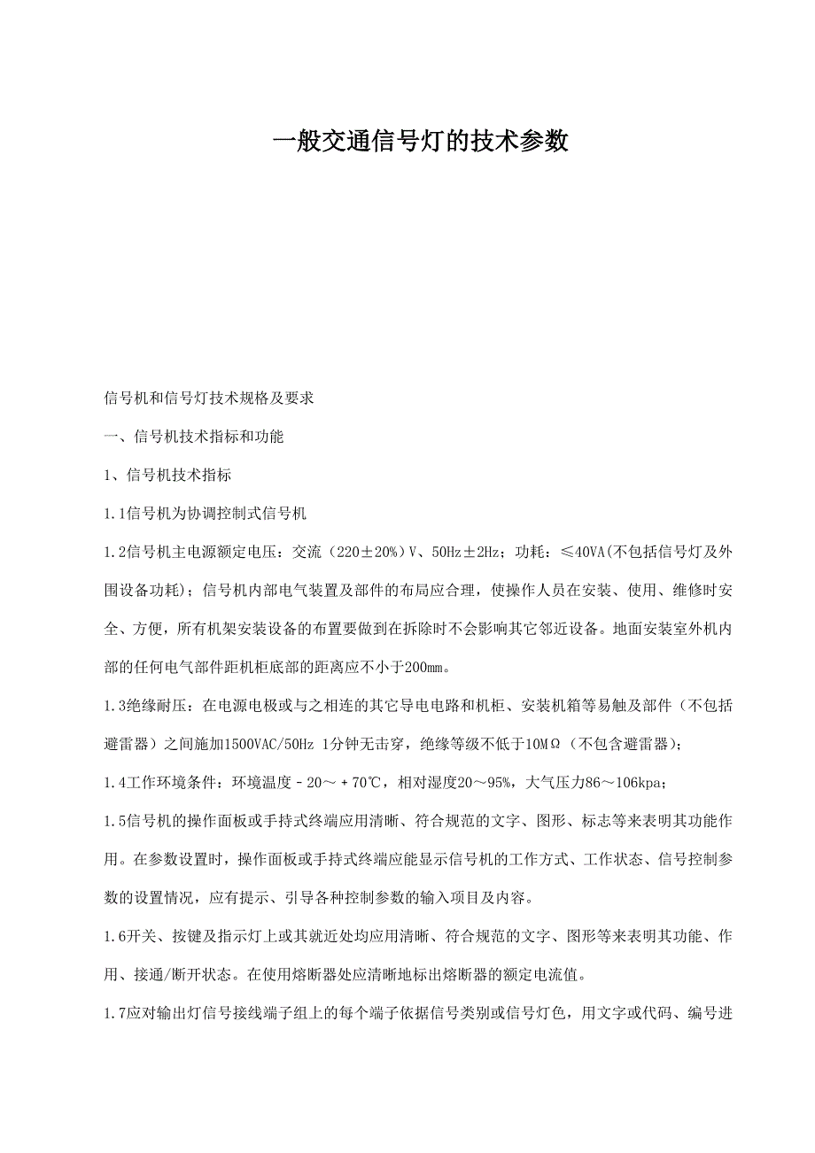 一般交通信号灯的技术参数_第1页