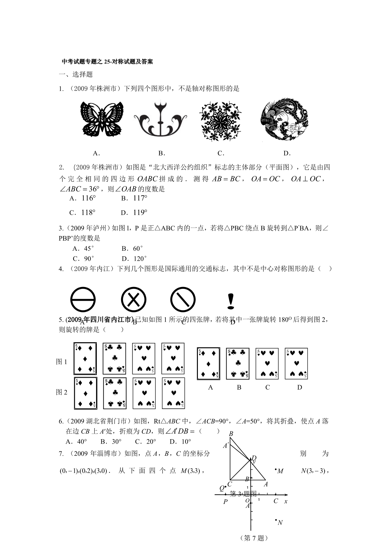 中考数学试题分类汇编之25-对称试题及答案_第1页