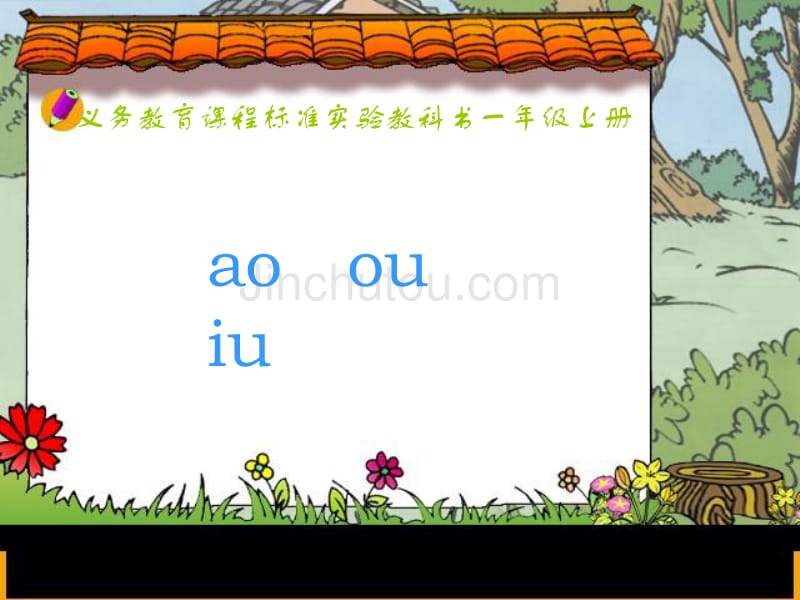 (人教新课标)一年级语文上册课件 ao ou iu 2_第1页
