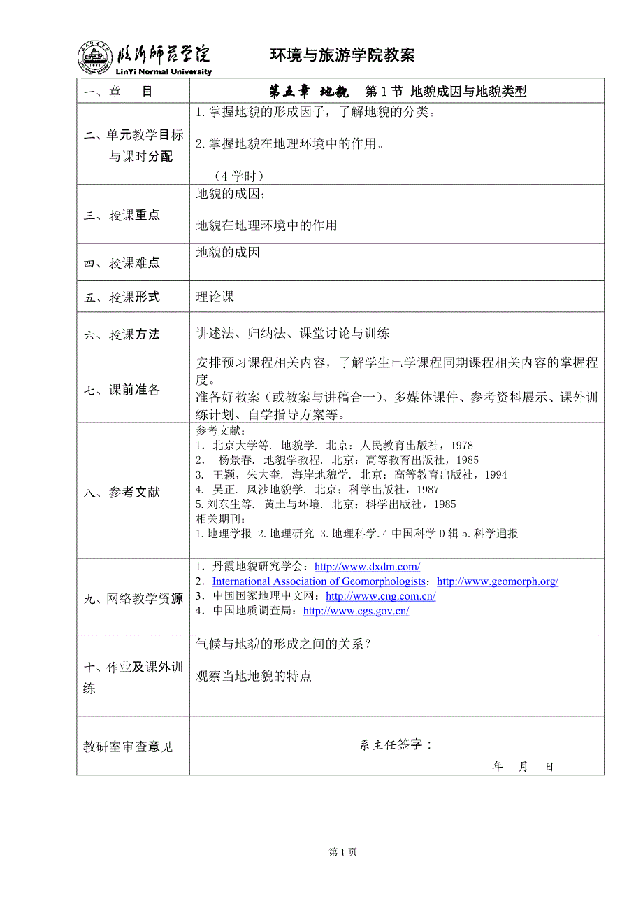 地貌成因与地貌类型_第1页