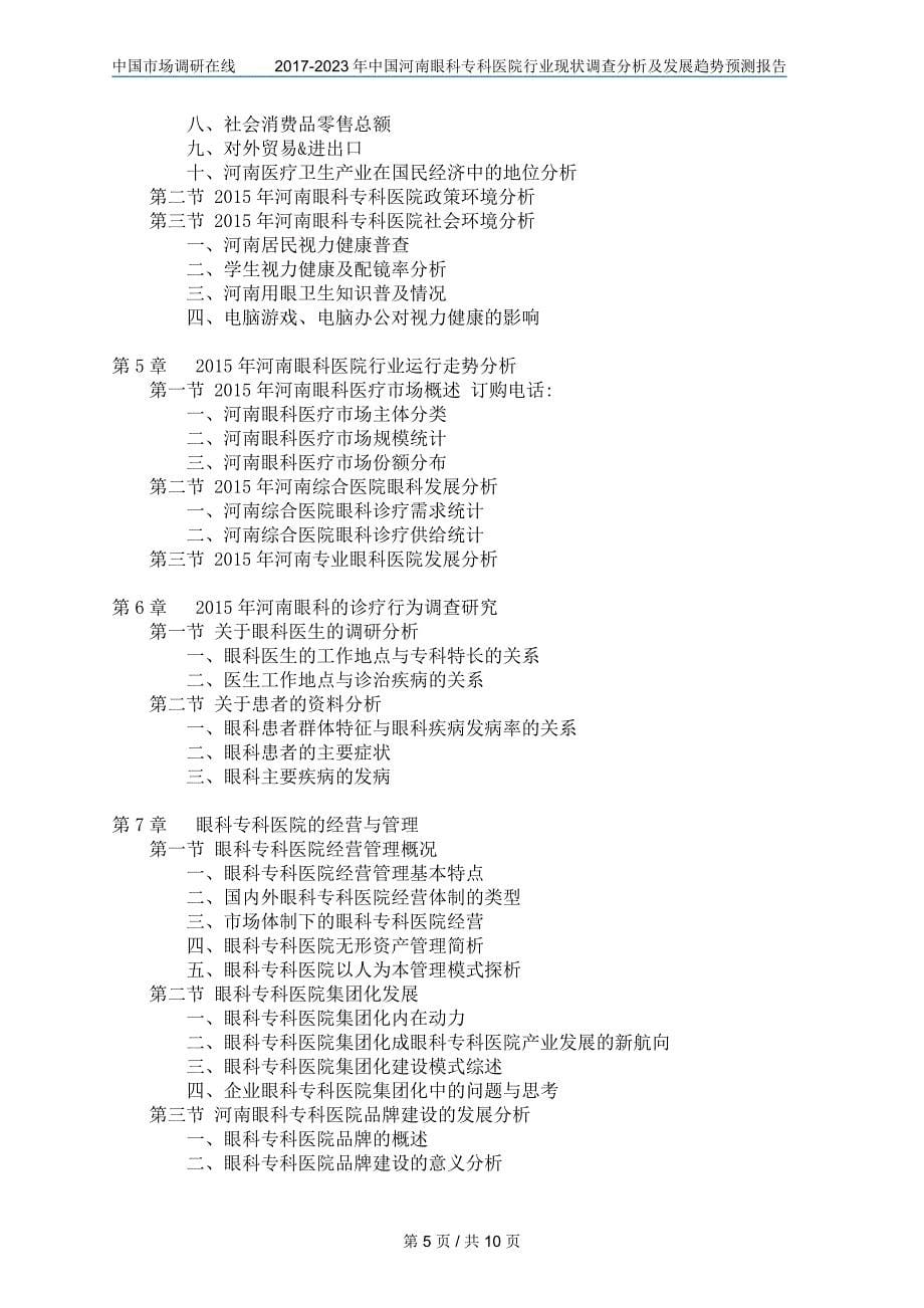 中国河南眼科专科医院行业调查分析报告_第5页