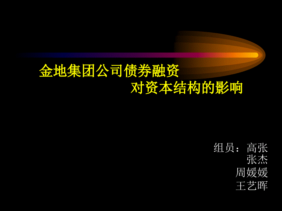 金地集团公司债券融资对资本结构的影响_第1页