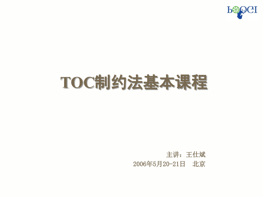 TOC基本课程讲义-学员版——王仕斌_第1页