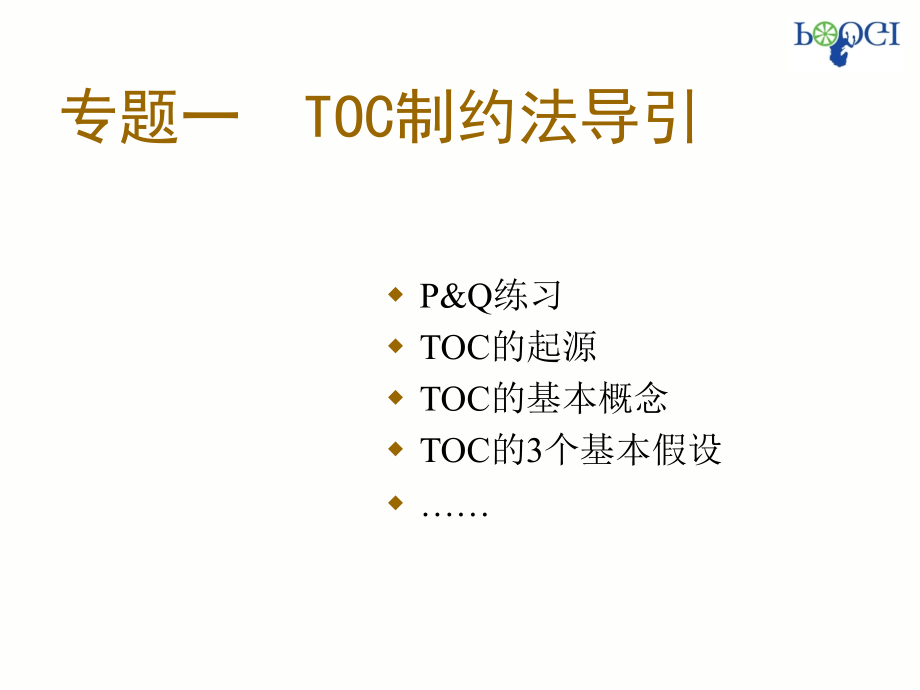 TOC基本课程讲义-学员版——王仕斌_第2页