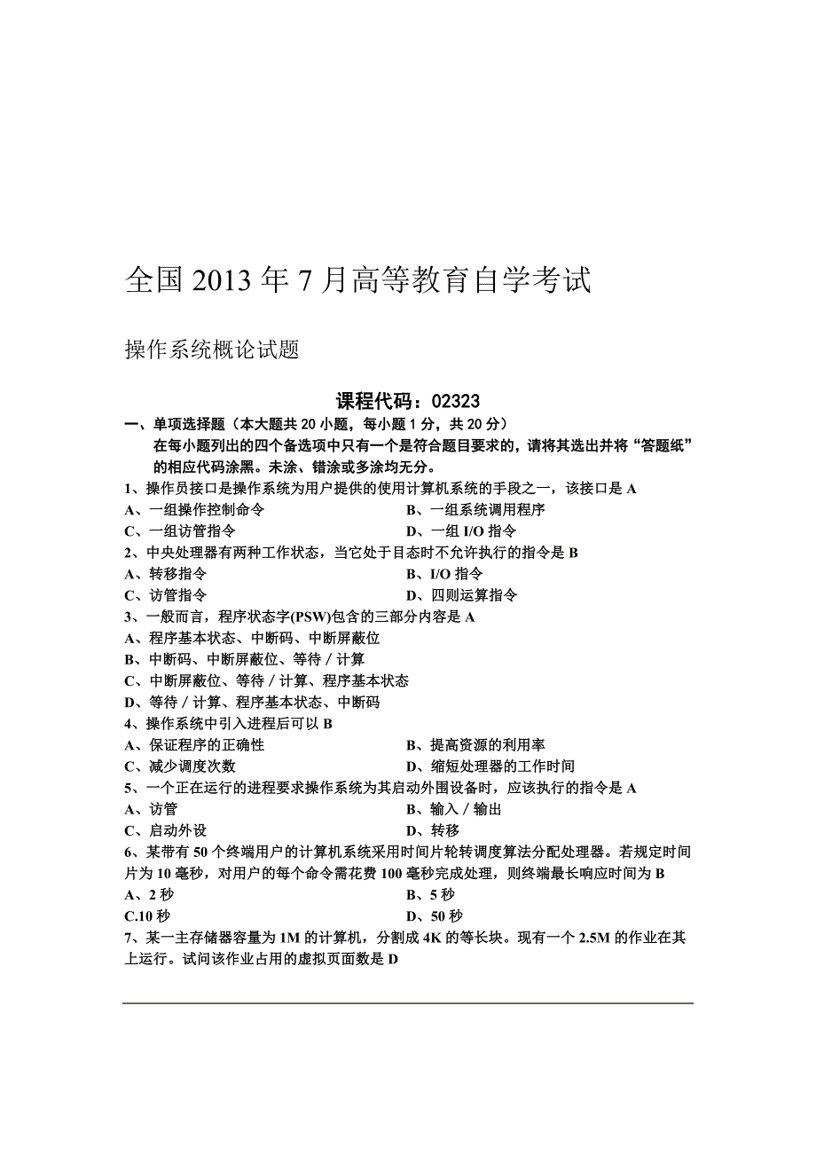 自考操作系统概论试题及答案(2009-2013)_第1页