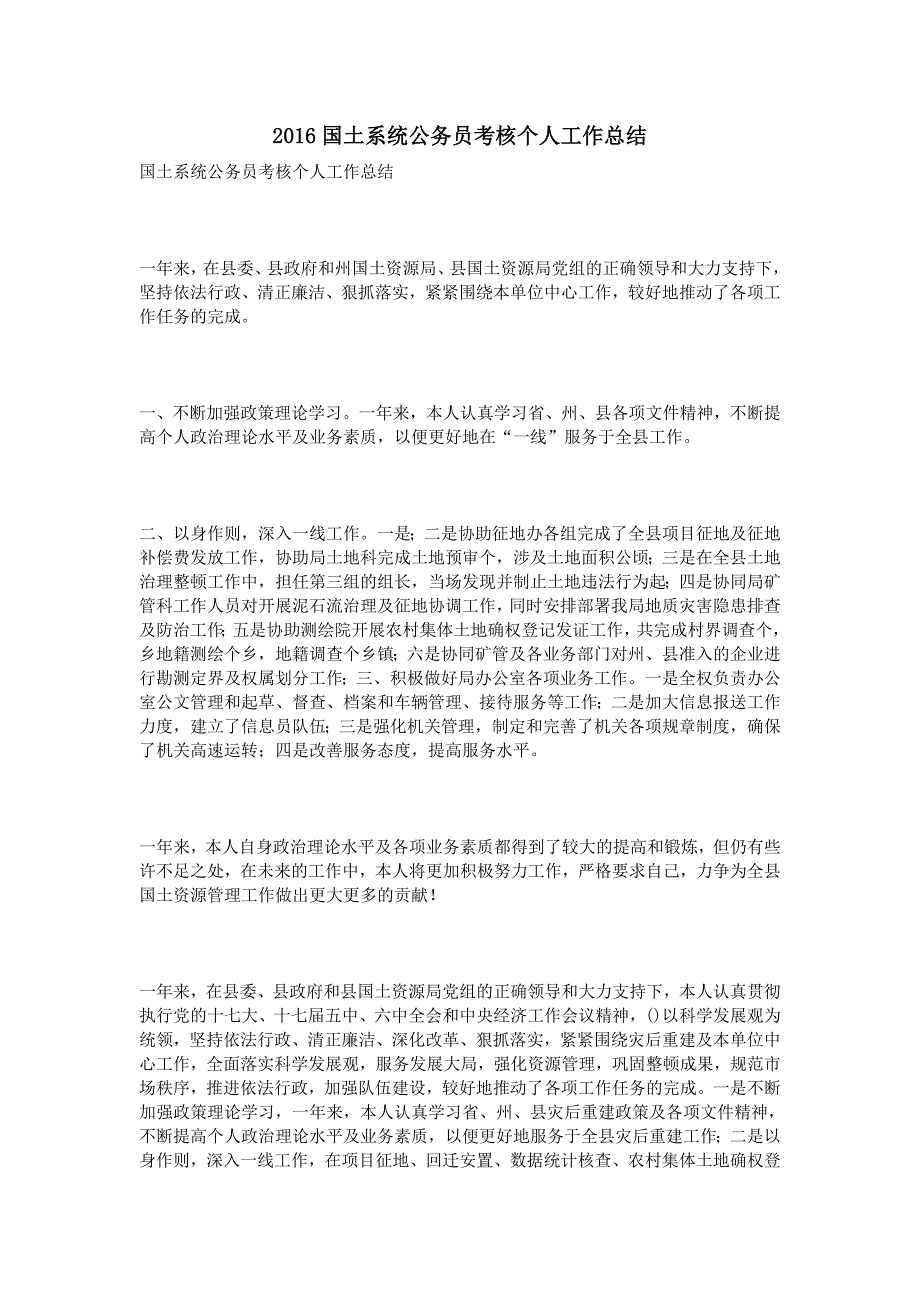 2016国土系统公务员考核个人工作总结_第1页