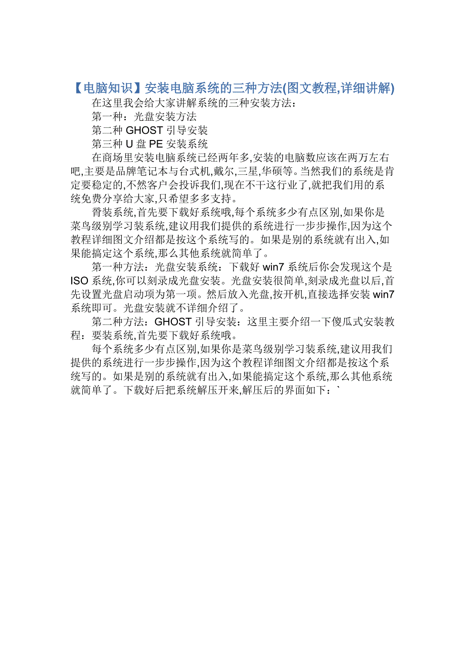 【电脑知识】安装电脑系统的三种方法(图文教程详细讲解)_第1页