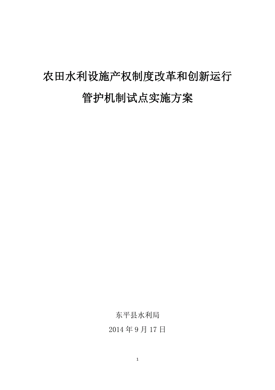 农田水利设施产权制度改革和创新运行管护机制试点实施方案_第1页