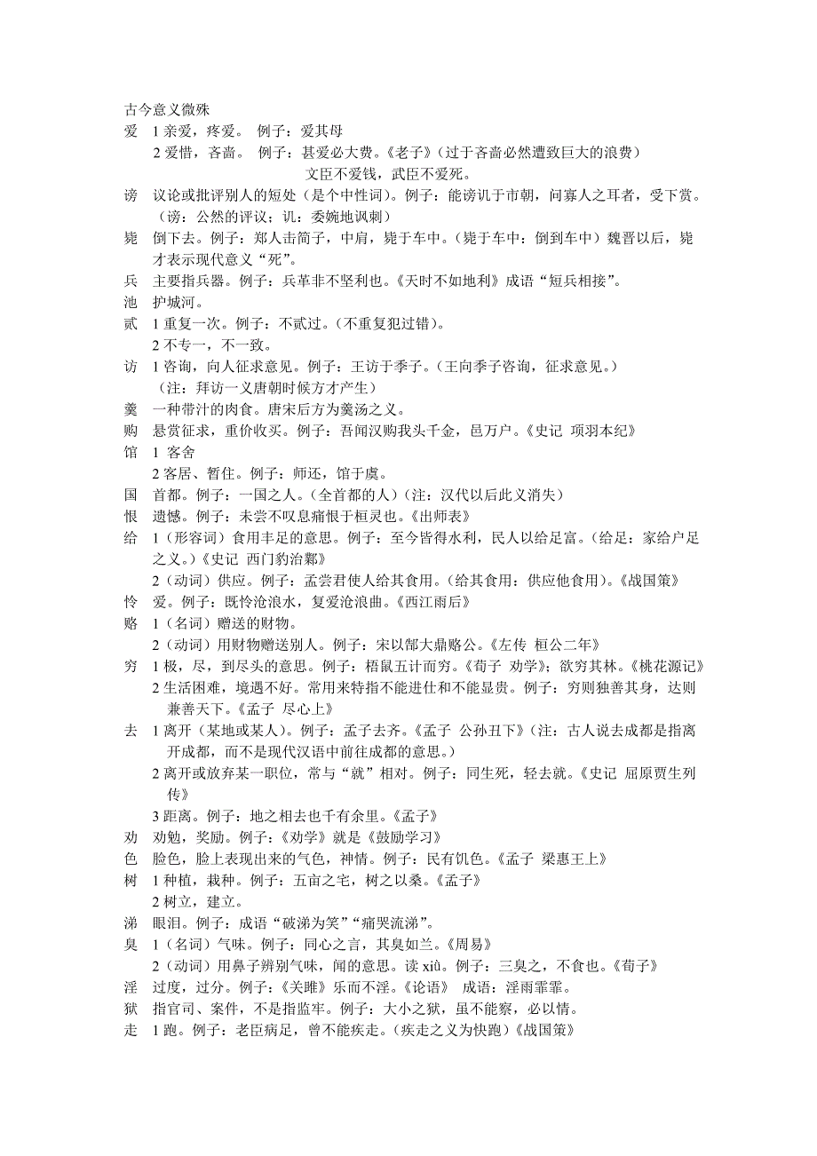 初高中文言文实词古今意义微殊(第一部分)_第1页