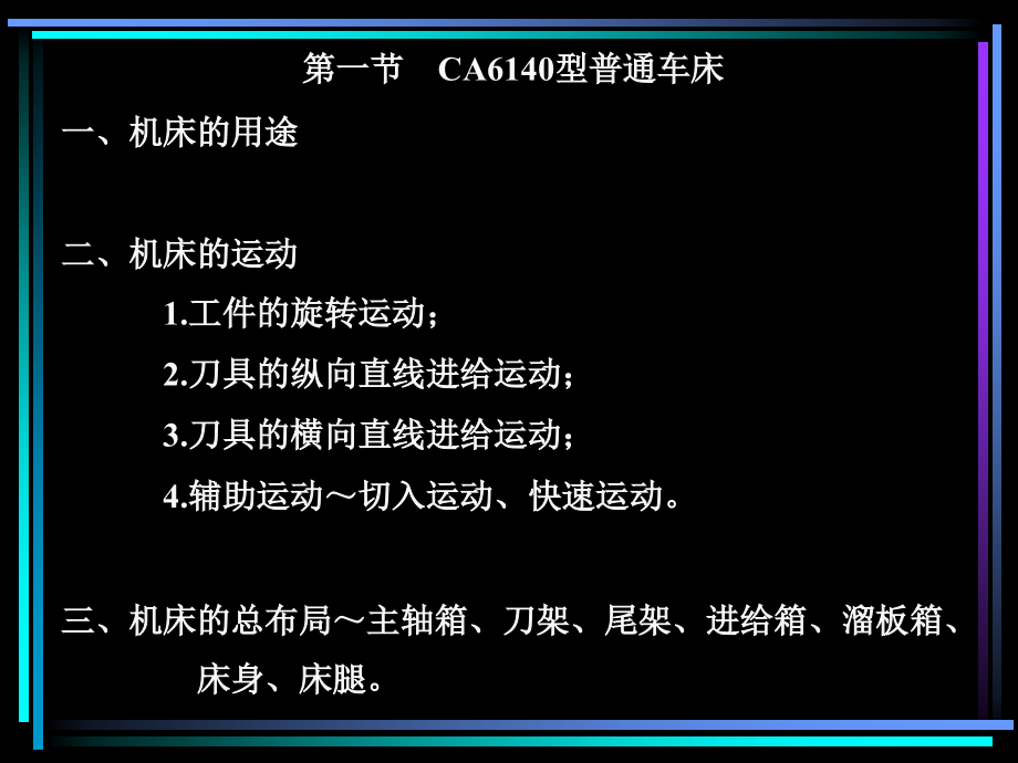 C6140车床详细介绍(课件)_第3页