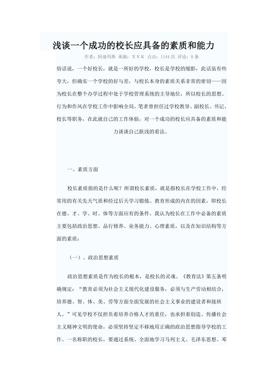 浅谈一个成功的校长应具备的素质和能力_第1页