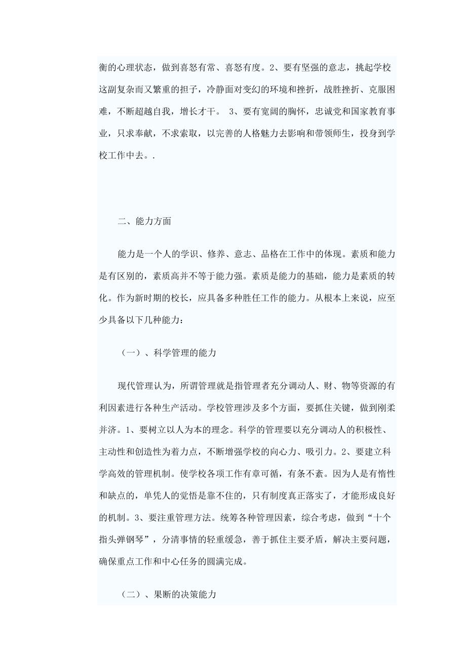 浅谈一个成功的校长应具备的素质和能力_第4页