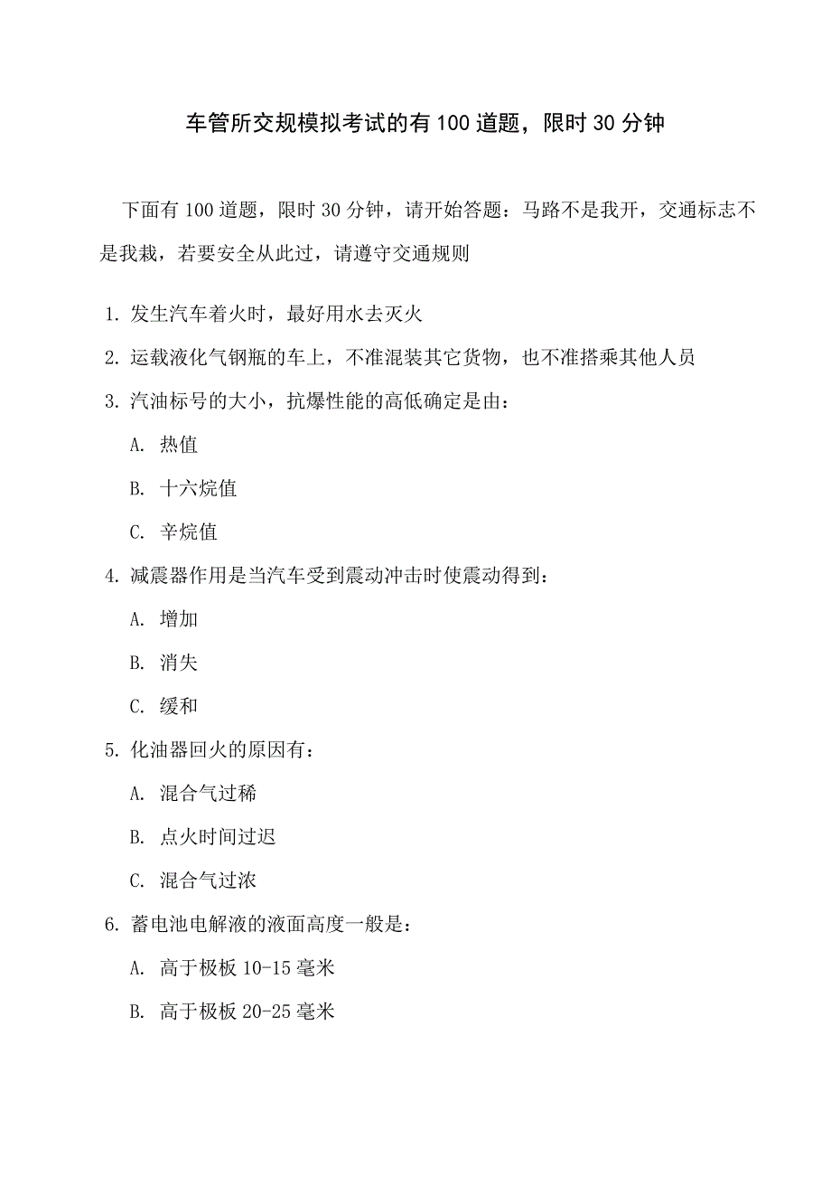 车管所交规模拟考试的有100道题限时30分钟_第1页