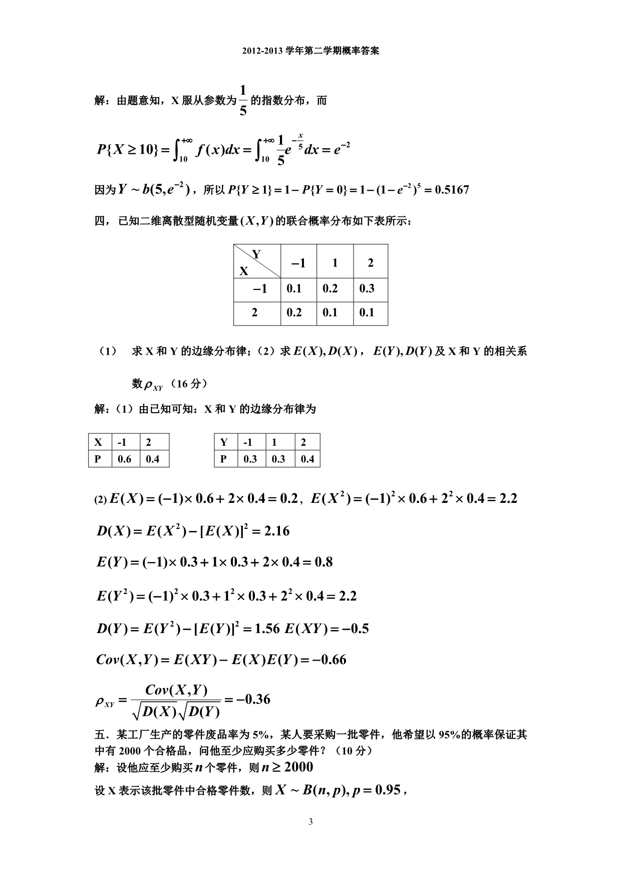 南昌航空大学2012-2013学年第二学期概率答案_第3页