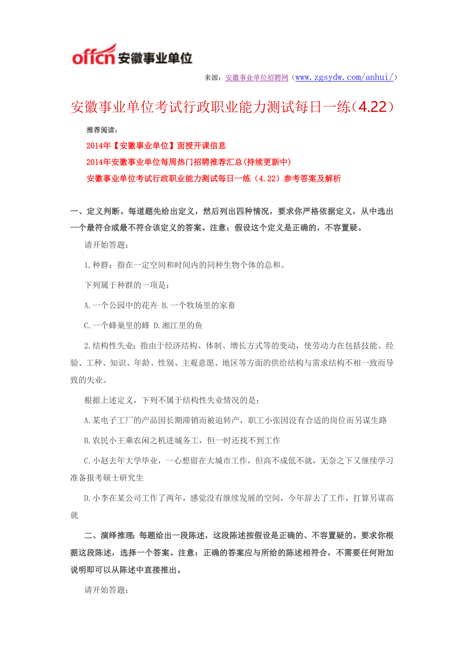 安徽事业单位考试行政职业能力测试每日一练(4.22)_第1页