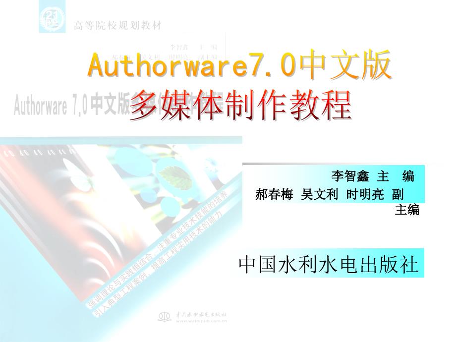 Authorware7.0中文版多媒体制作教程_2_第1页