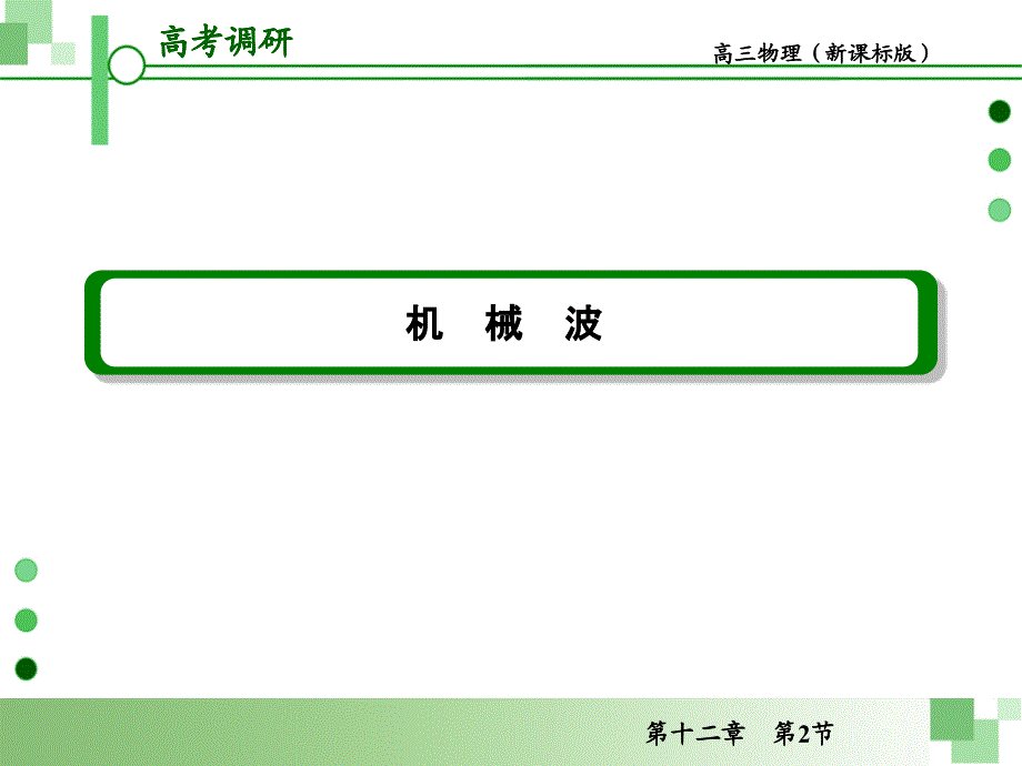 2013届高考一轮物理复习课件(人教版)：第十二章第2节_机械波_第2页