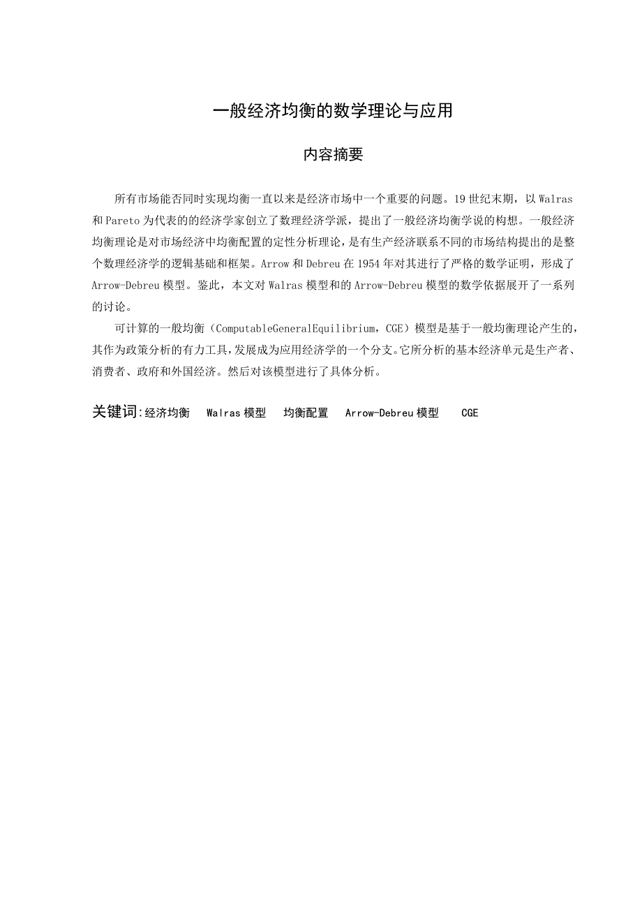 一般经济均衡的数学理论与应用_第2页