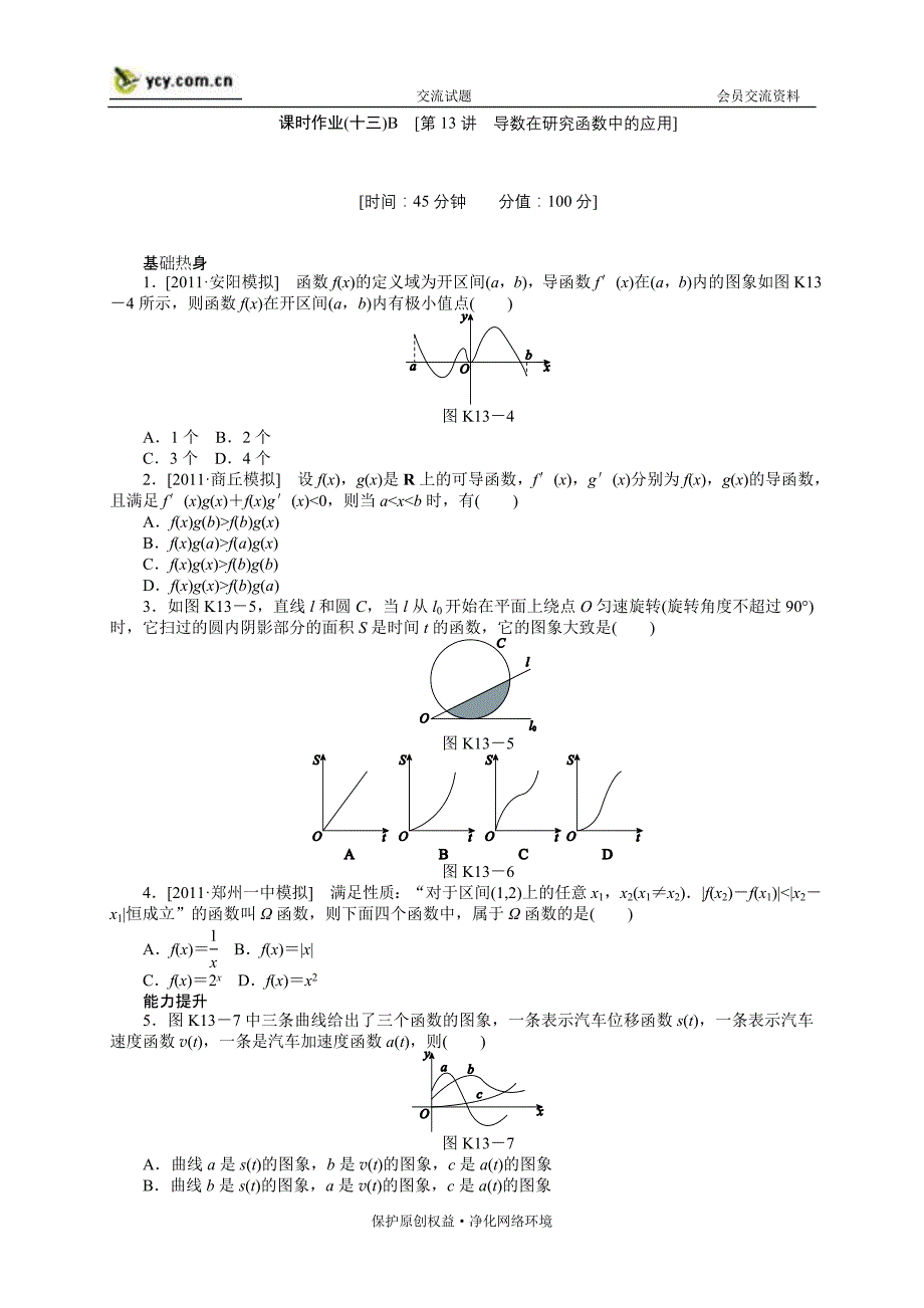 2013届高三理科数学(人教A版)一轮复习课时作业(13)导数在研究函数中的应用B_第1页