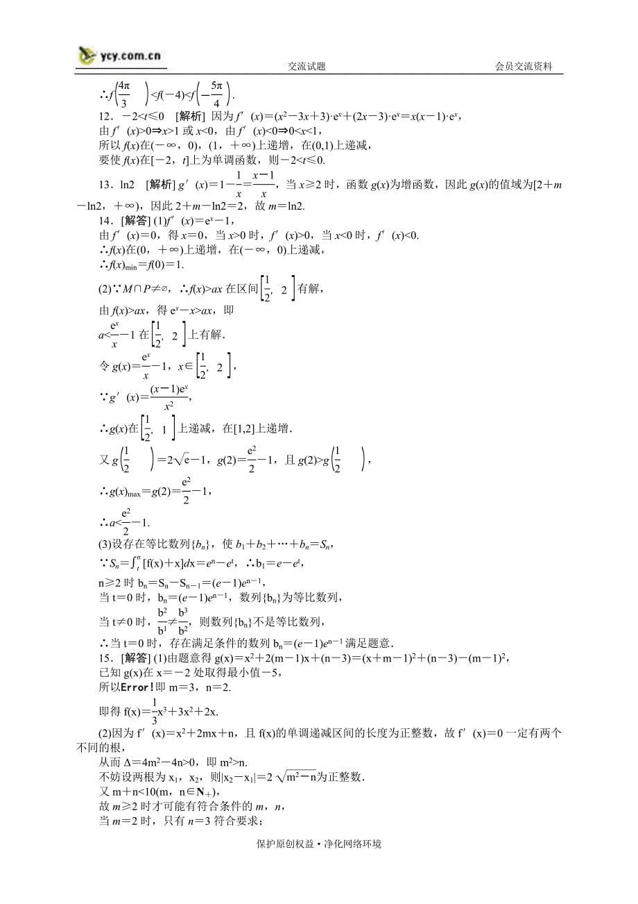 2013届高三理科数学(人教A版)一轮复习课时作业(13)导数在研究函数中的应用B_第5页