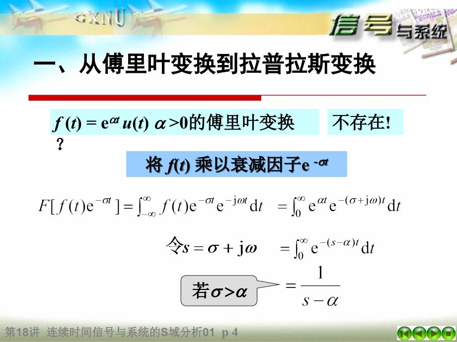 第18讲  连续时间信号与系统的S域分析01_第4页