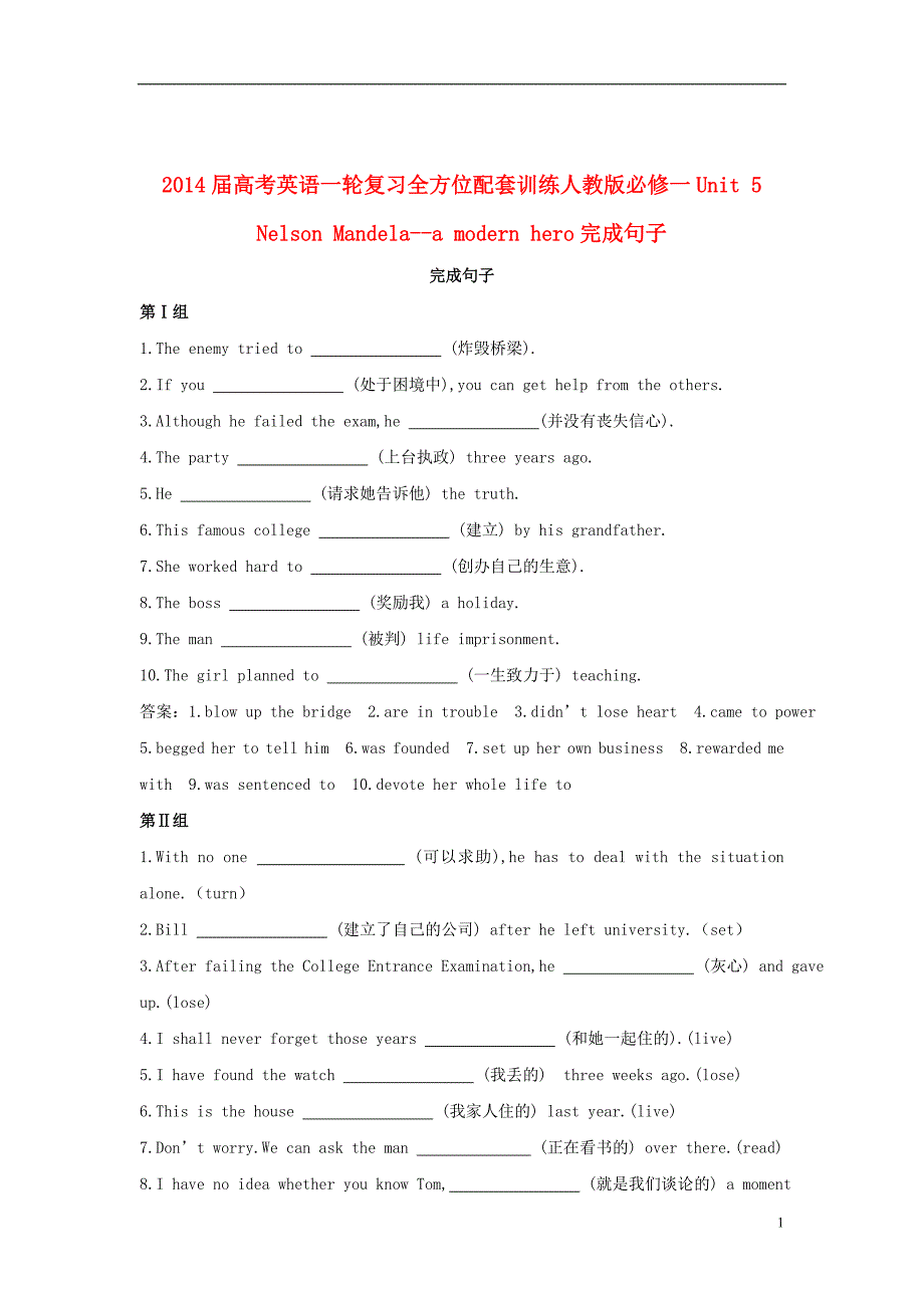 2014届高考英语一轮复习 Unit5 Nelson Mandela a modern hero完成句子全方位训练 新人教版必修1_第1页