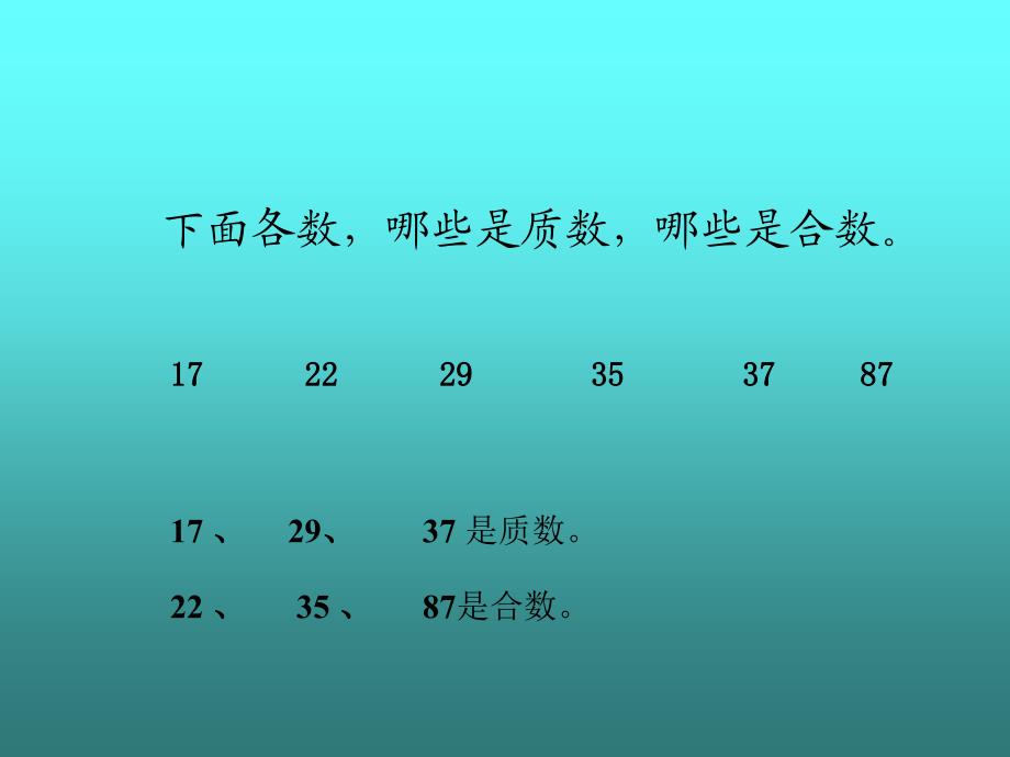 九年义务教育五年制小学数学第八册质数和合数_第4页