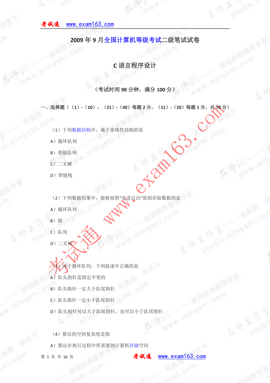 2009年9月计算机二级c试题及答案_第1页