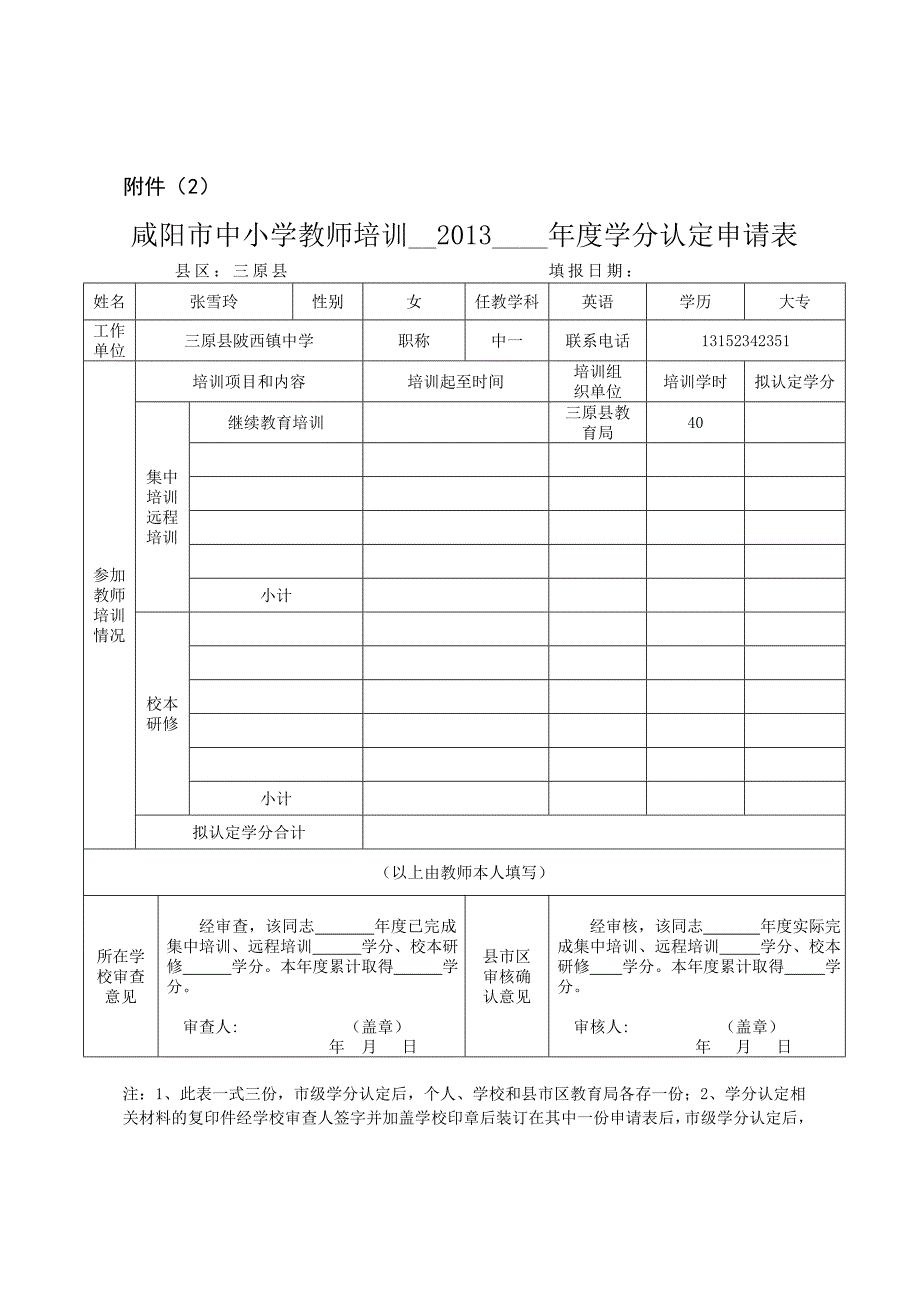 咸阳市中小学教师培训年度学分认定申请表_第1页