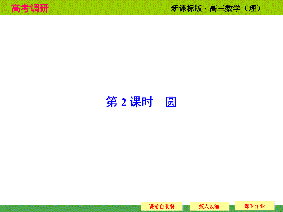 《高考调研》2015届高考数学总复习(人教新课标理科)配套课件：选修4-1-2 圆(共44张PPT)_第1页